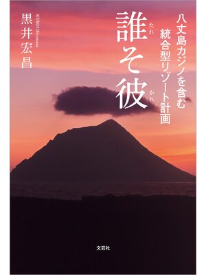 cover image of 八丈島カジノを含む統合型リゾート計画 誰そ彼